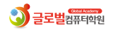 글로벌컴퓨터학원