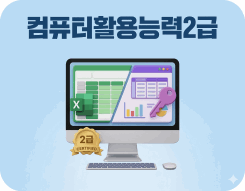 컴퓨터활용능력2급+총무사무실무(워드,엑셀,파워포인트,총무)