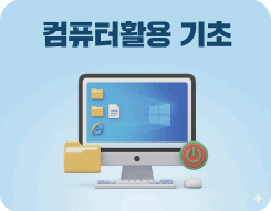 컴퓨터활용 기초 실무(한글+엑셀+파워포인트+문서관리) 