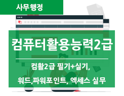 컴퓨터활용 기초 실무(한글+엑셀+파워포인트) 