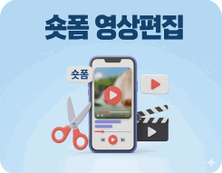 숏폼 영상편집(유튜브/인스타그램)