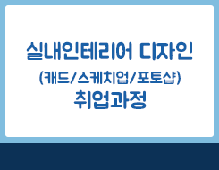 [공공디자인]실내디자인(캐드/스케치업/포토샵) 취업과정