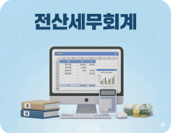 전산회계 종합반(전산회계2급+전산회계1급)취득