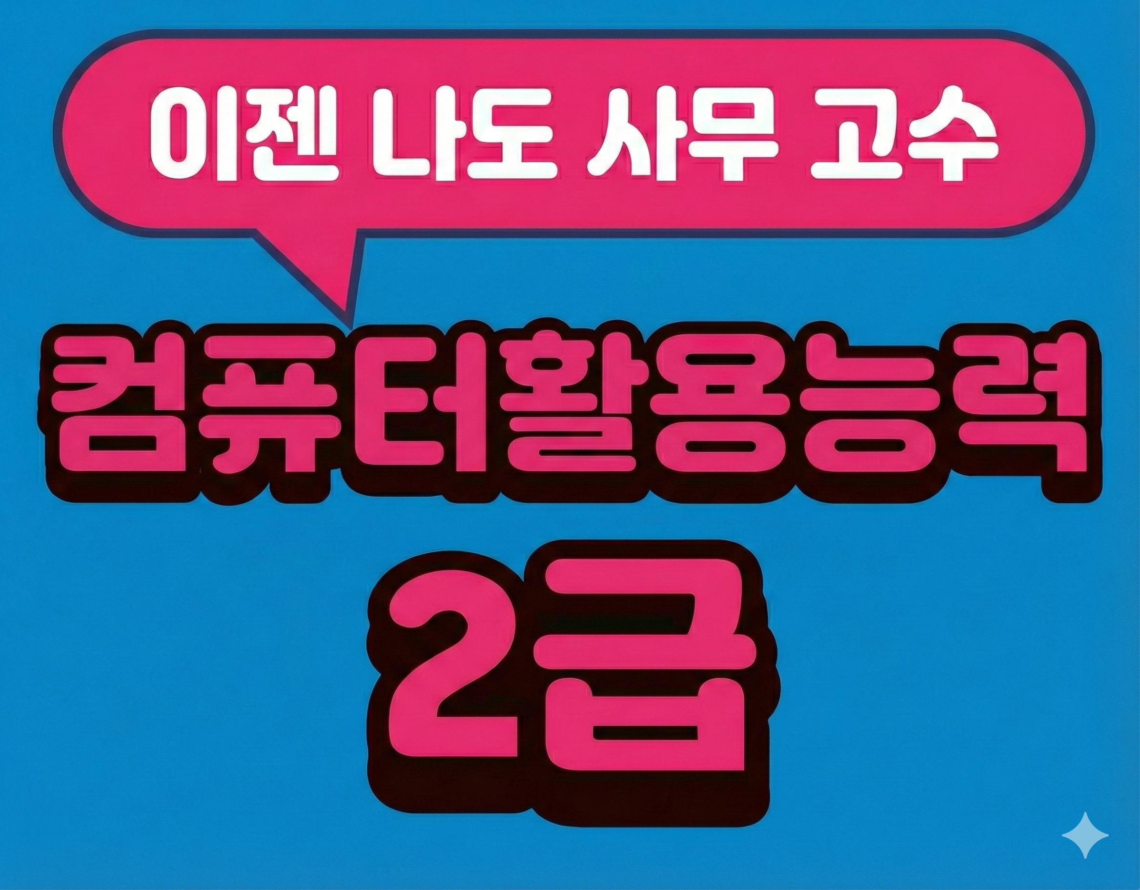 컴퓨터활용능력2급+사무실무(워드,엑셀,파워포인트,엑세스)