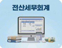 전산세무2급, 전산회계1,2급 취득 & 인사실무(임금관리,급여지급,복리후생)