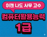 컴퓨터활용능력 1급 (필기+실기) 자격증 취득