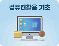 컴퓨터활용 기초 실무(한글+엑셀+파워포인트+문서관리) 