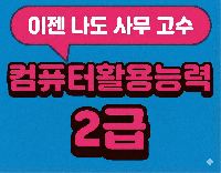 컴퓨터활용능력2급+사무실무(워드,엑셀,파워포인트,엑세스)