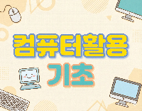 컴퓨터활용 기초 실무(한글+엑셀+파워포인트+문서관리) 