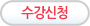 수강신청
