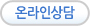 온라인상담